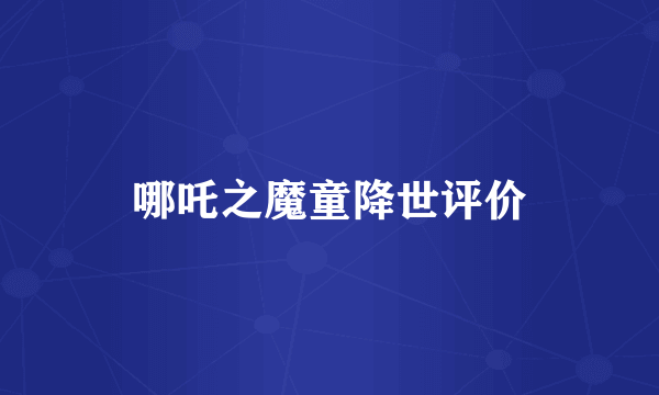 哪吒之魔童降世评价