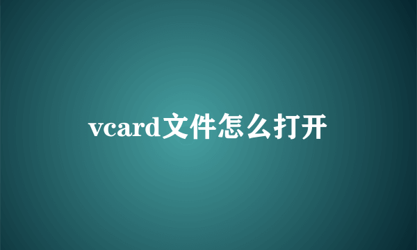vcard文件怎么打开