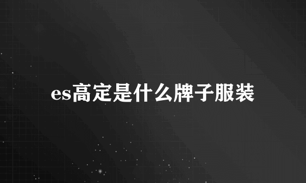 es高定是什么牌子服装