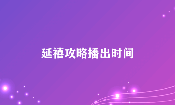 延禧攻略播出时间