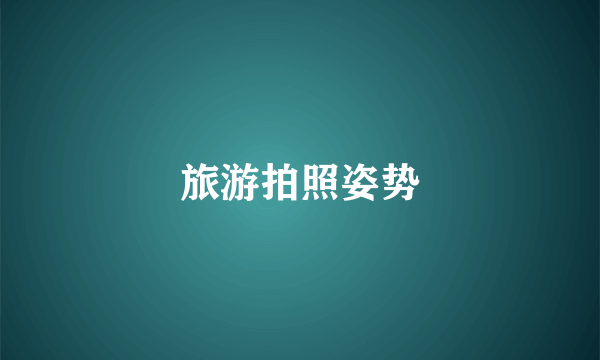 旅游拍照姿势