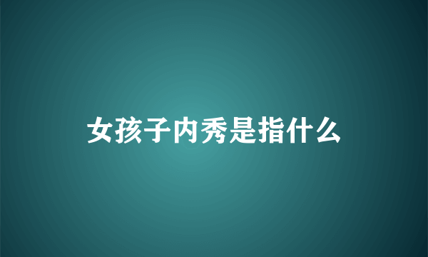 女孩子内秀是指什么