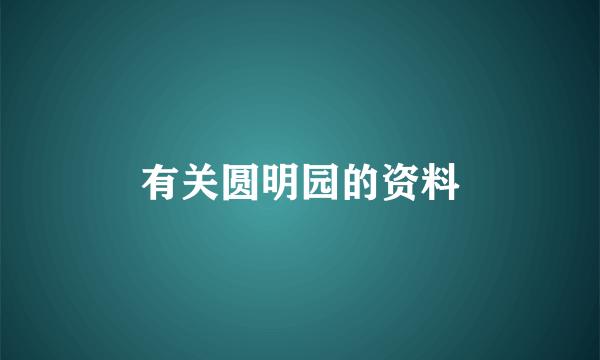 有关圆明园的资料