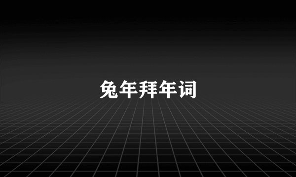 兔年拜年词