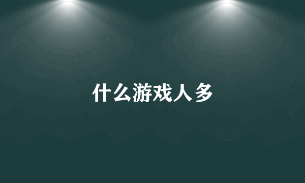 什么游戏人多