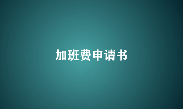 加班费申请书
