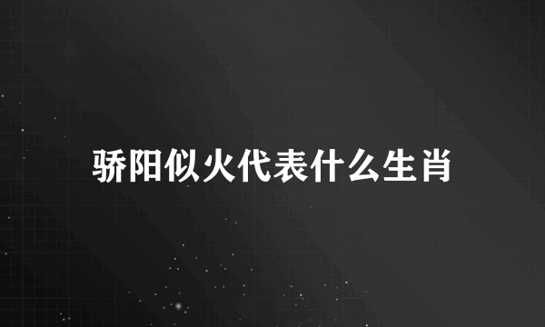 骄阳似火代表什么生肖