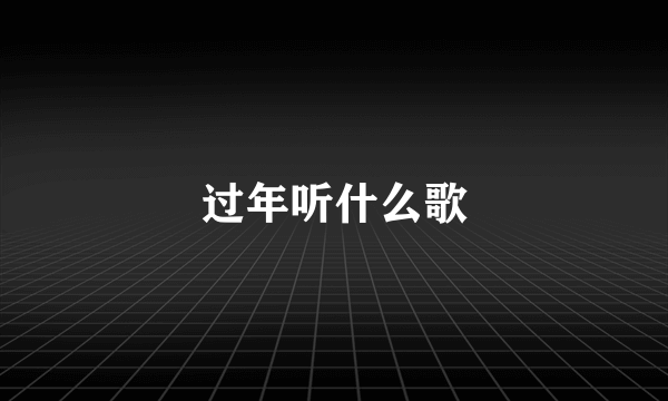 过年听什么歌