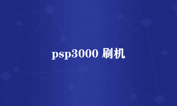 psp3000 刷机