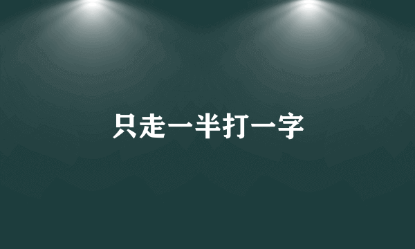 只走一半打一字