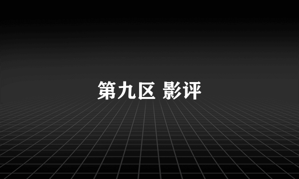 第九区 影评