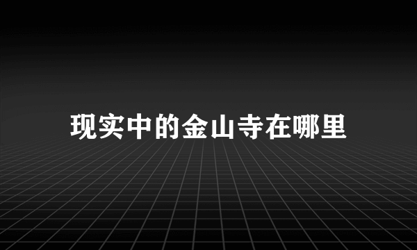 现实中的金山寺在哪里