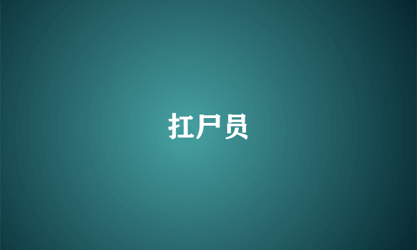 扛尸员