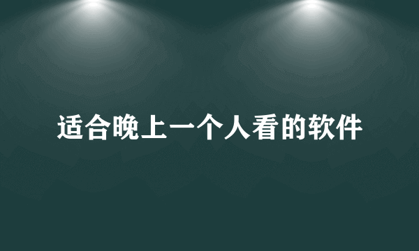 适合晚上一个人看的软件