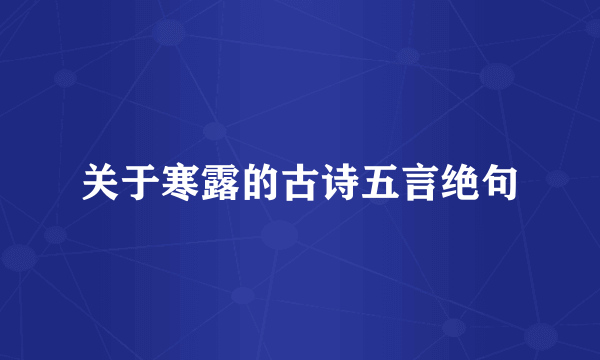 关于寒露的古诗五言绝句