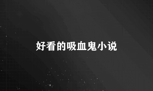 好看的吸血鬼小说
