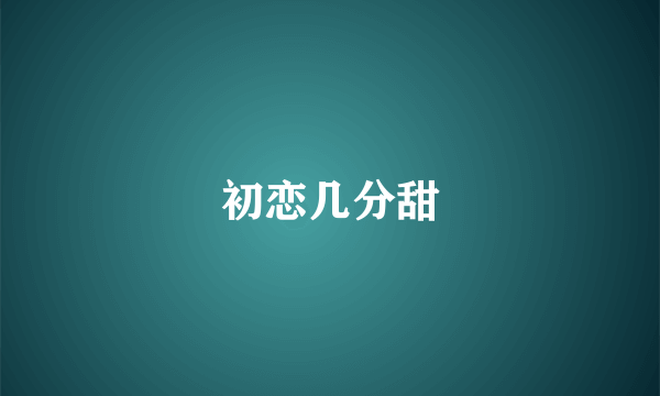 初恋几分甜