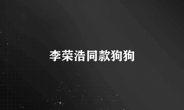 李荣浩同款狗狗