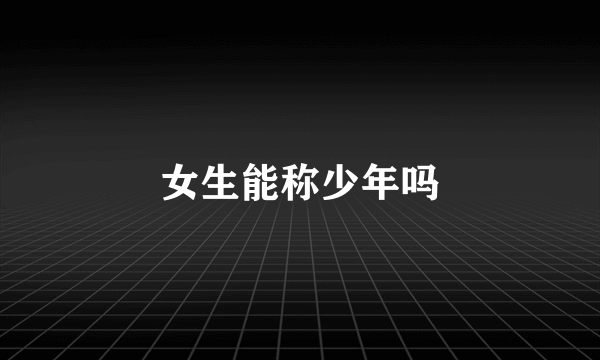 女生能称少年吗