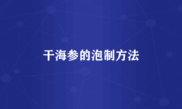 干海参的泡制方法