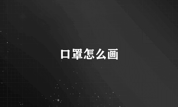 口罩怎么画