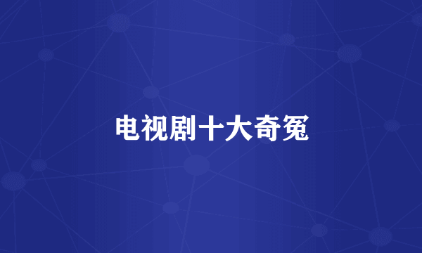 电视剧十大奇冤