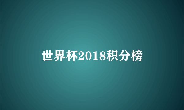 世界杯2018积分榜