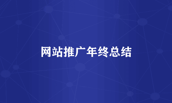网站推广年终总结
