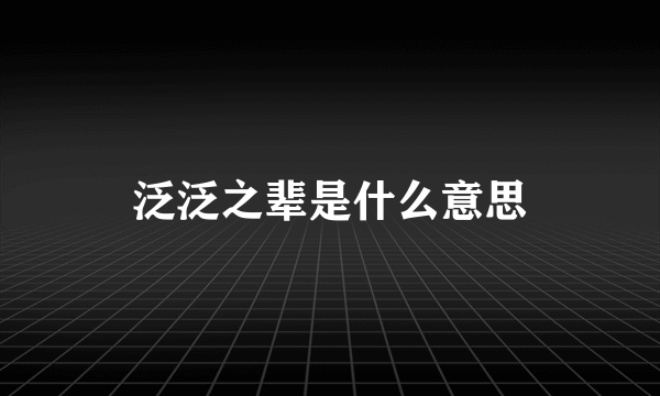 泛泛之辈是什么意思