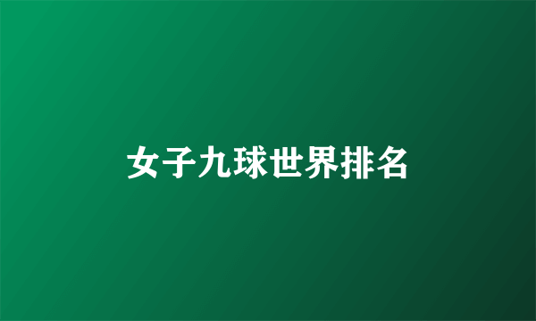 女子九球世界排名