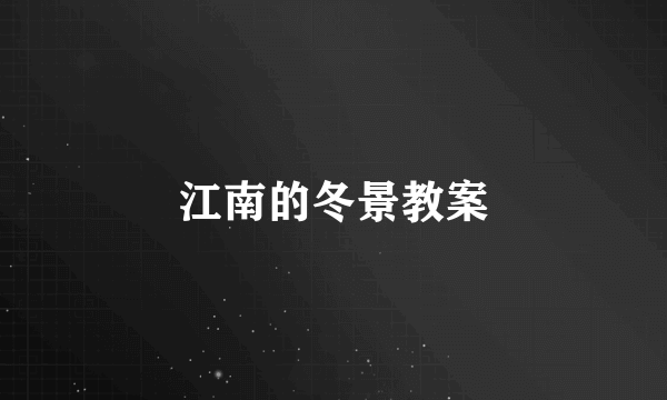 江南的冬景教案