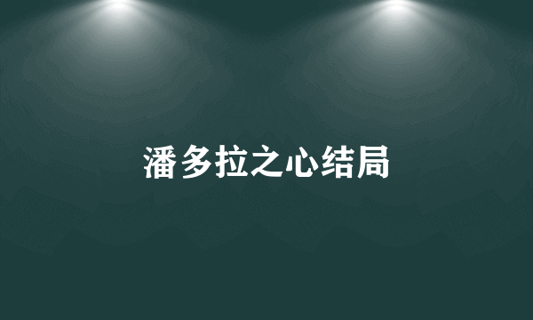 潘多拉之心结局