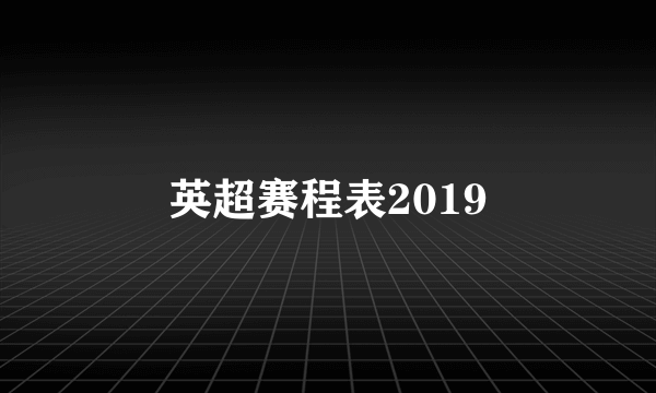 英超赛程表2019
