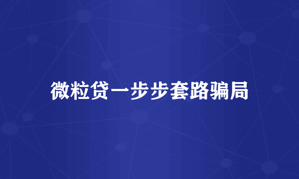 微粒贷一步步套路骗局