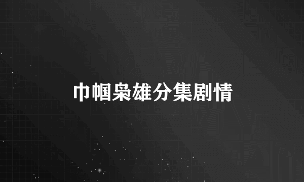 巾帼枭雄分集剧情