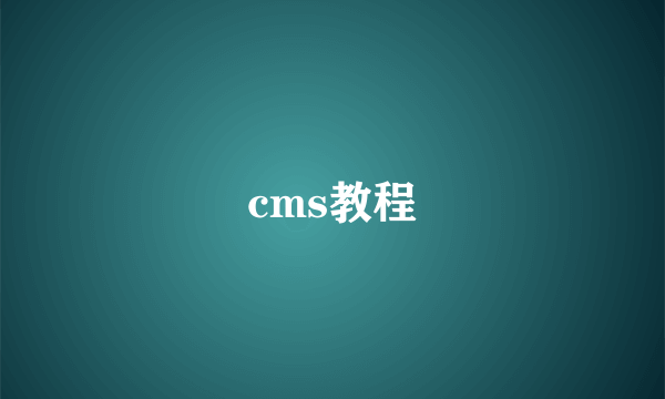 cms教程