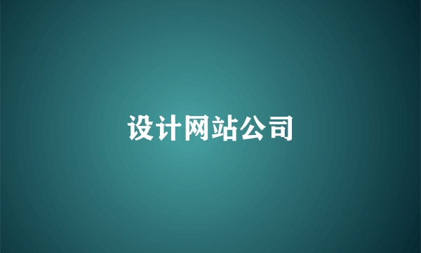 设计网站公司