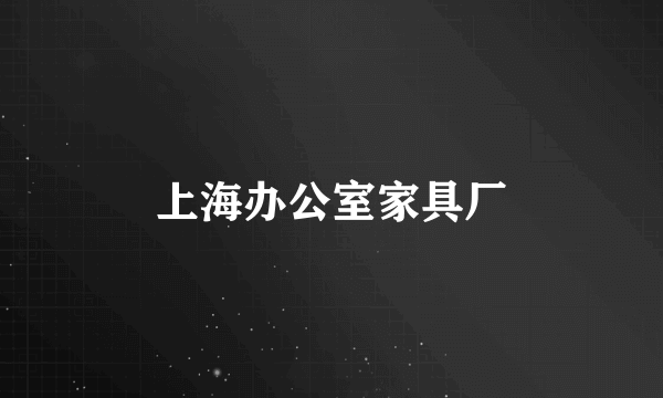 上海办公室家具厂