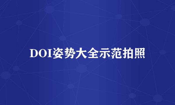DOI姿势大全示范拍照