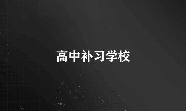 高中补习学校