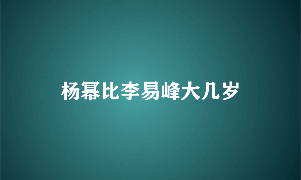 杨幂比李易峰大几岁
