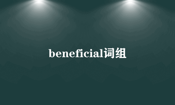 beneficial词组