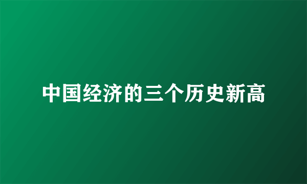中国经济的三个历史新高