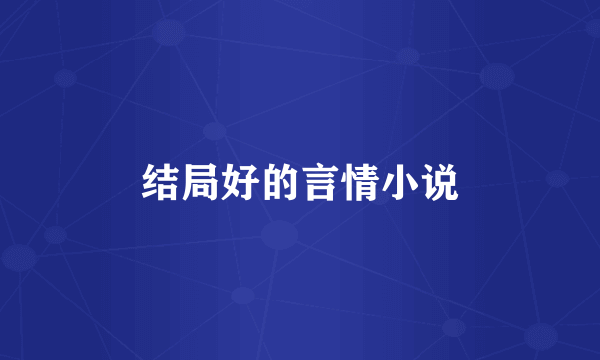 结局好的言情小说
