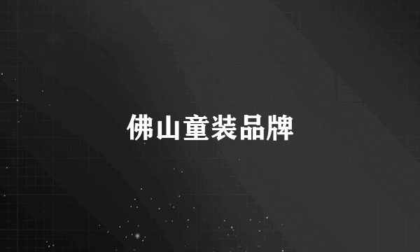 佛山童装品牌