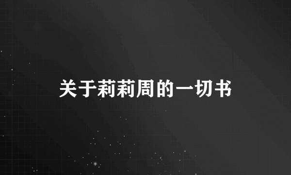 关于莉莉周的一切书