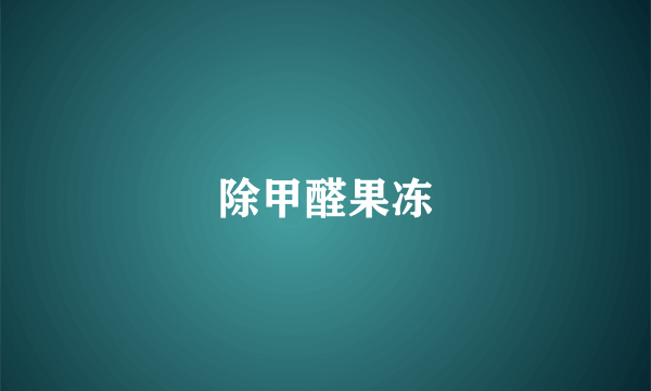 除甲醛果冻