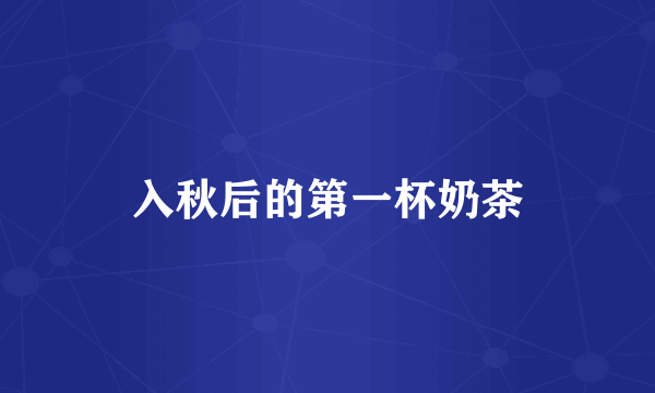 入秋后的第一杯奶茶