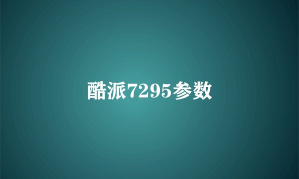 酷派7295参数