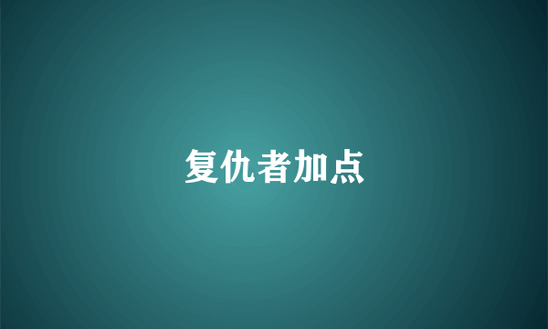复仇者加点